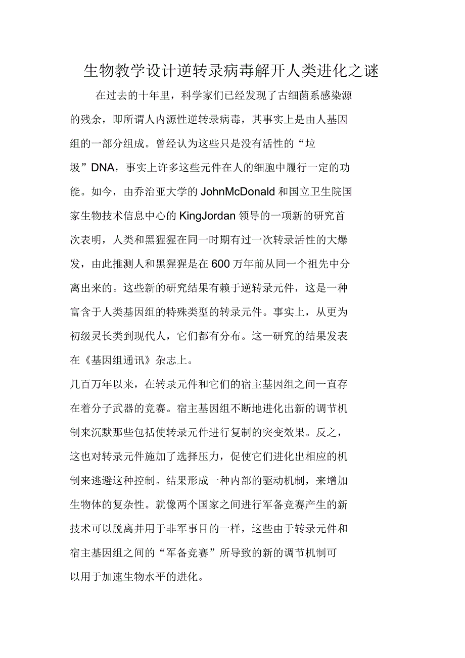 生物教学设计逆转录病毒解开人类进化之谜_第1页