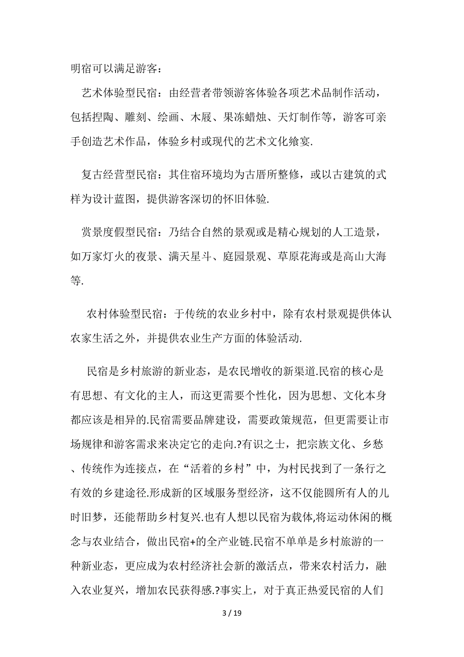 最新民宿方案.doc_第3页