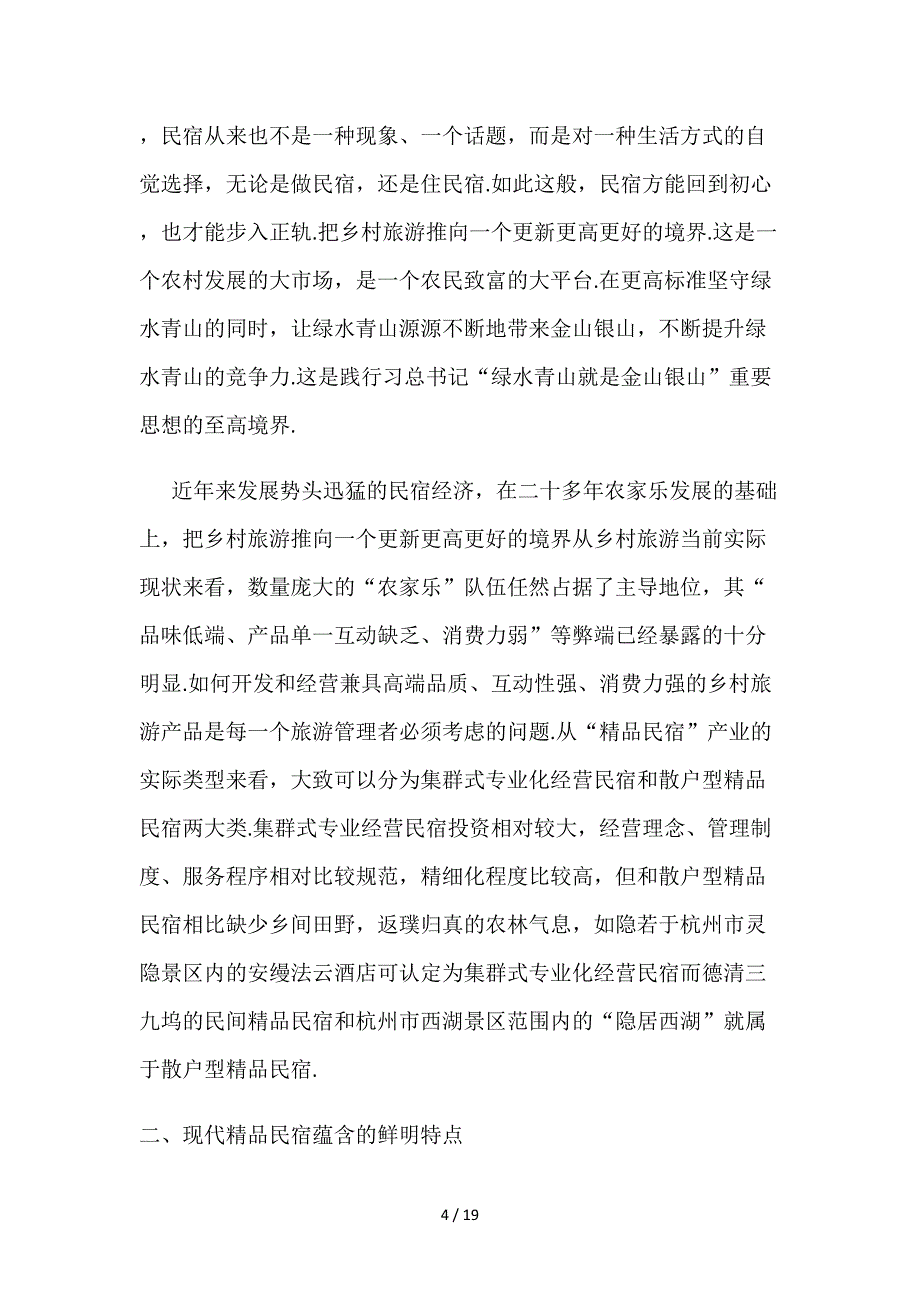最新民宿方案.doc_第4页