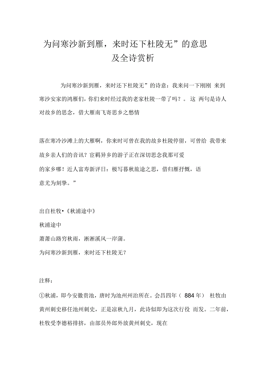 “为问寒沙新到雁来时还下杜陵无”的意思及全诗赏析_第1页