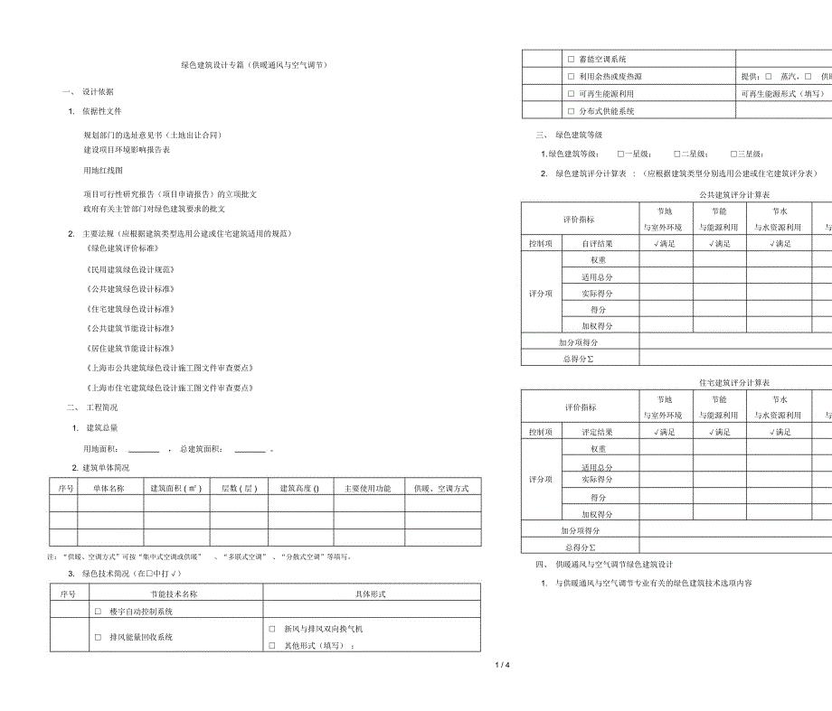 绿色建筑设计专篇(供暖通风与空气调节)