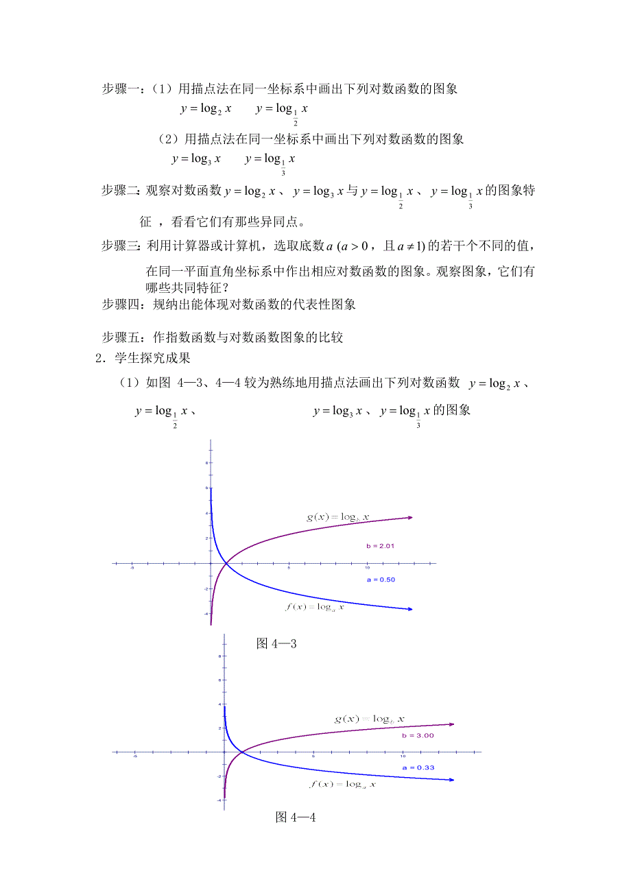 对数函数及其性质（1）教学设计与反思_第4页