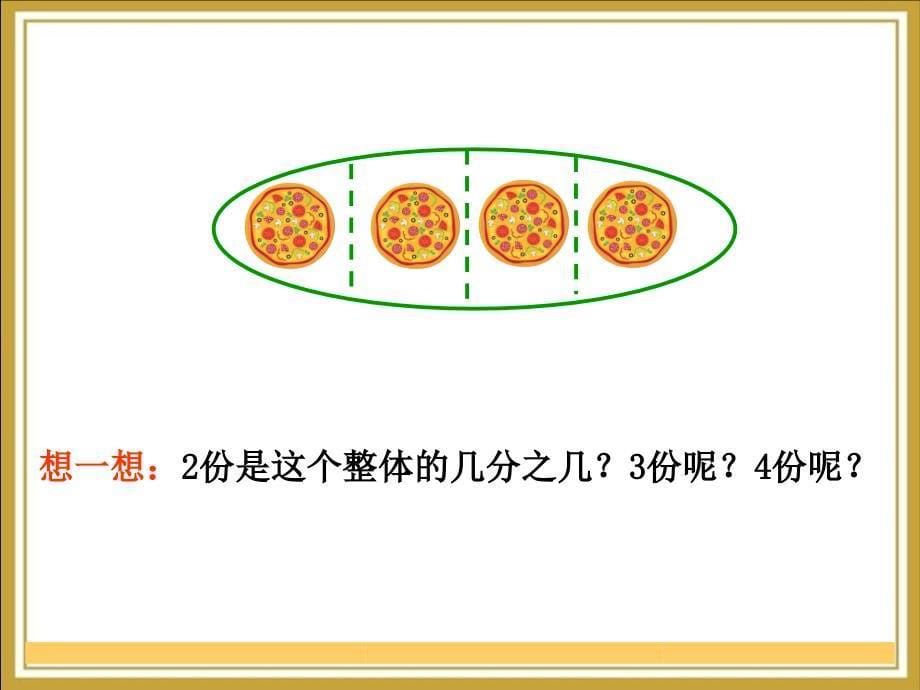 青岛版数学四年级下册分数的意义课件_第5页