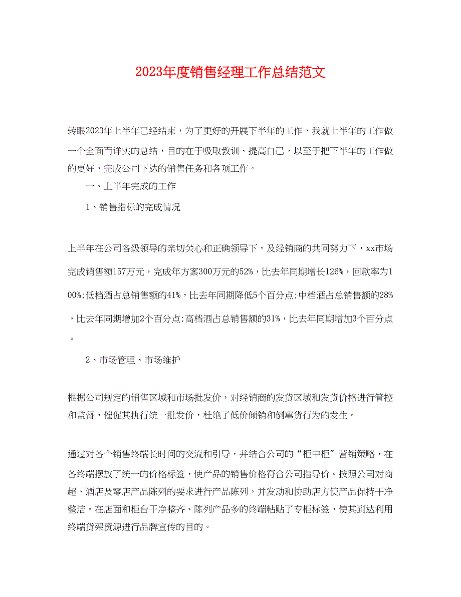 2023年度销售经理工作总结.docx_第1页