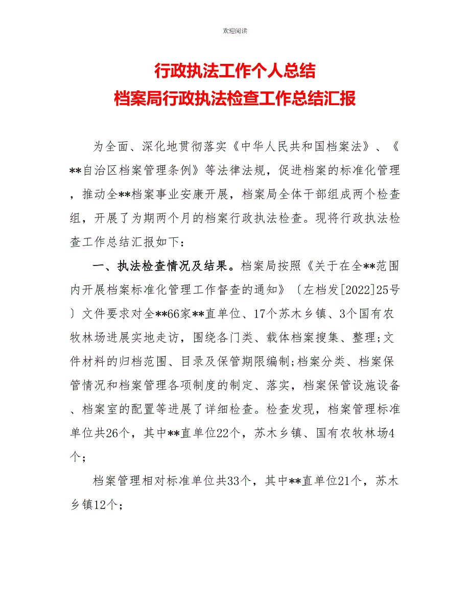 行政执法工作个人总结档案局行政执法检查工作总结汇报_第1页