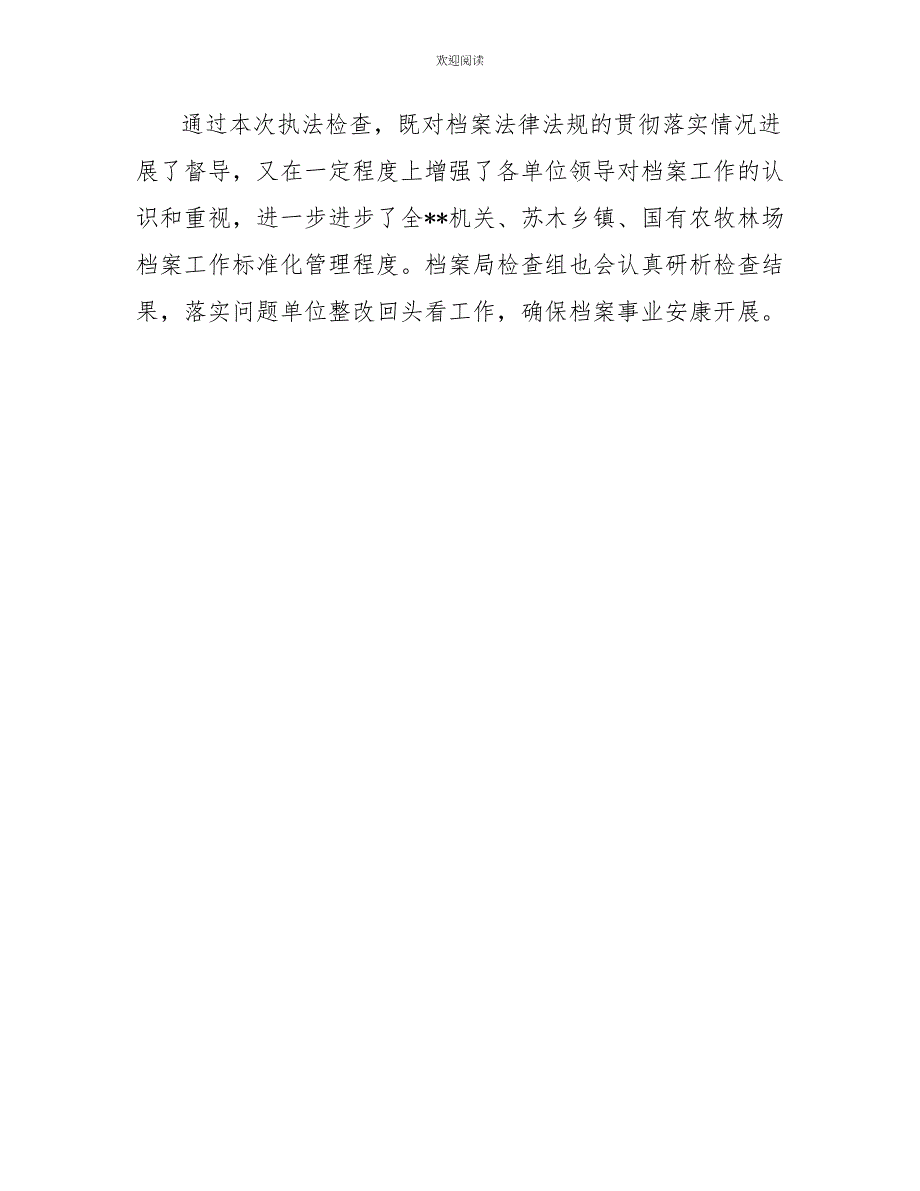 行政执法工作个人总结档案局行政执法检查工作总结汇报_第4页