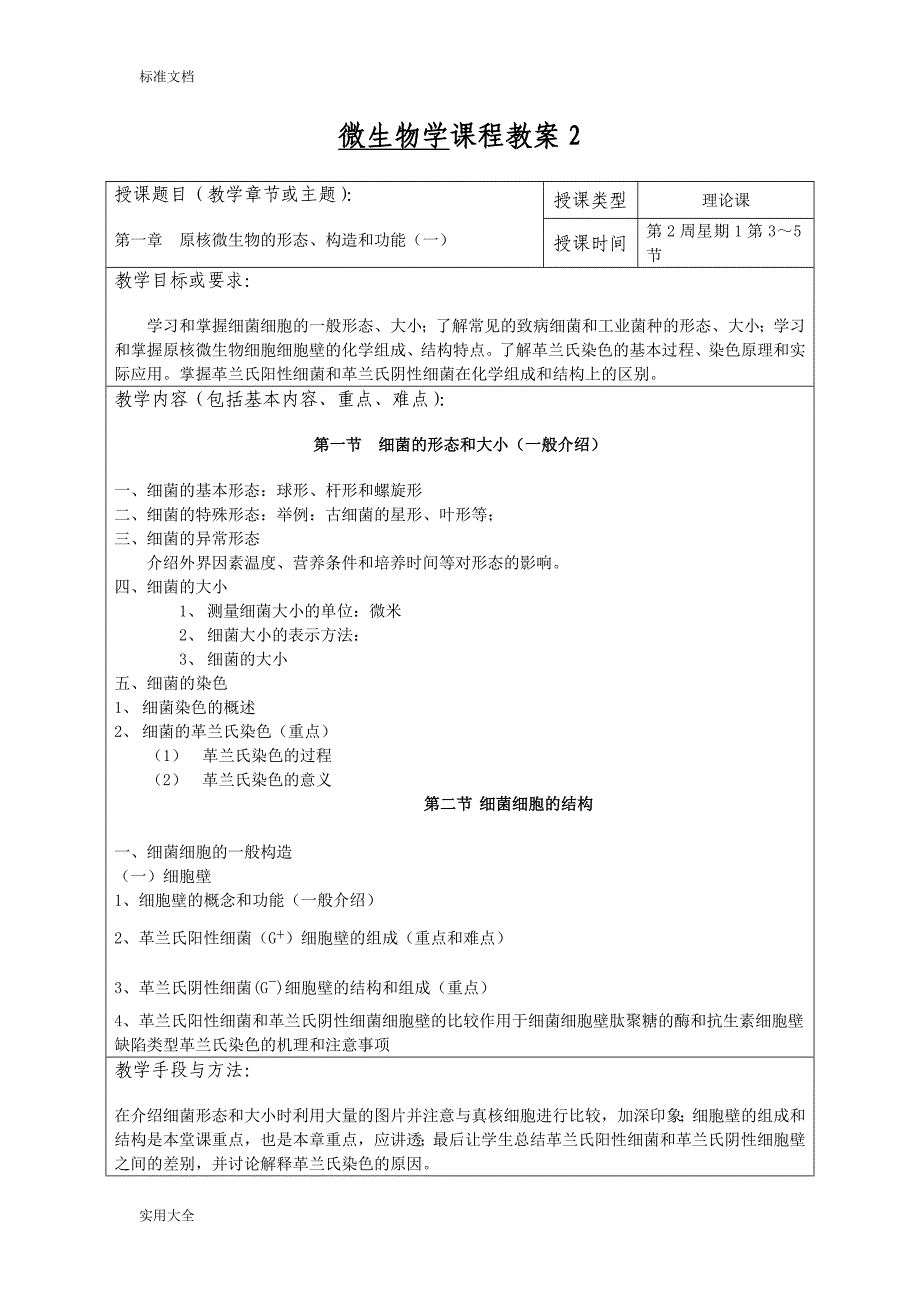 微生物学授课教案设计_第4页