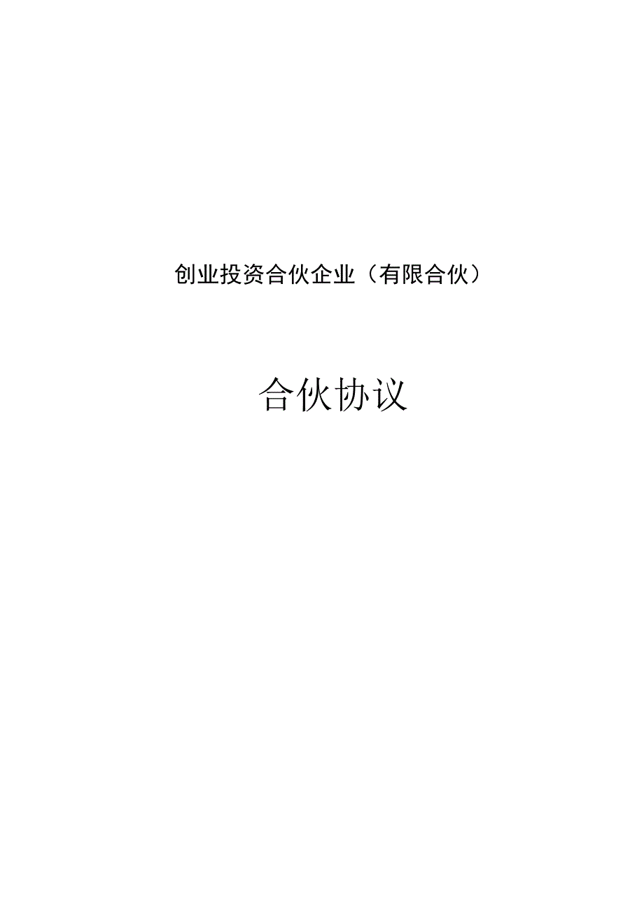 股权投资有限合伙合伙协议专业版_第1页