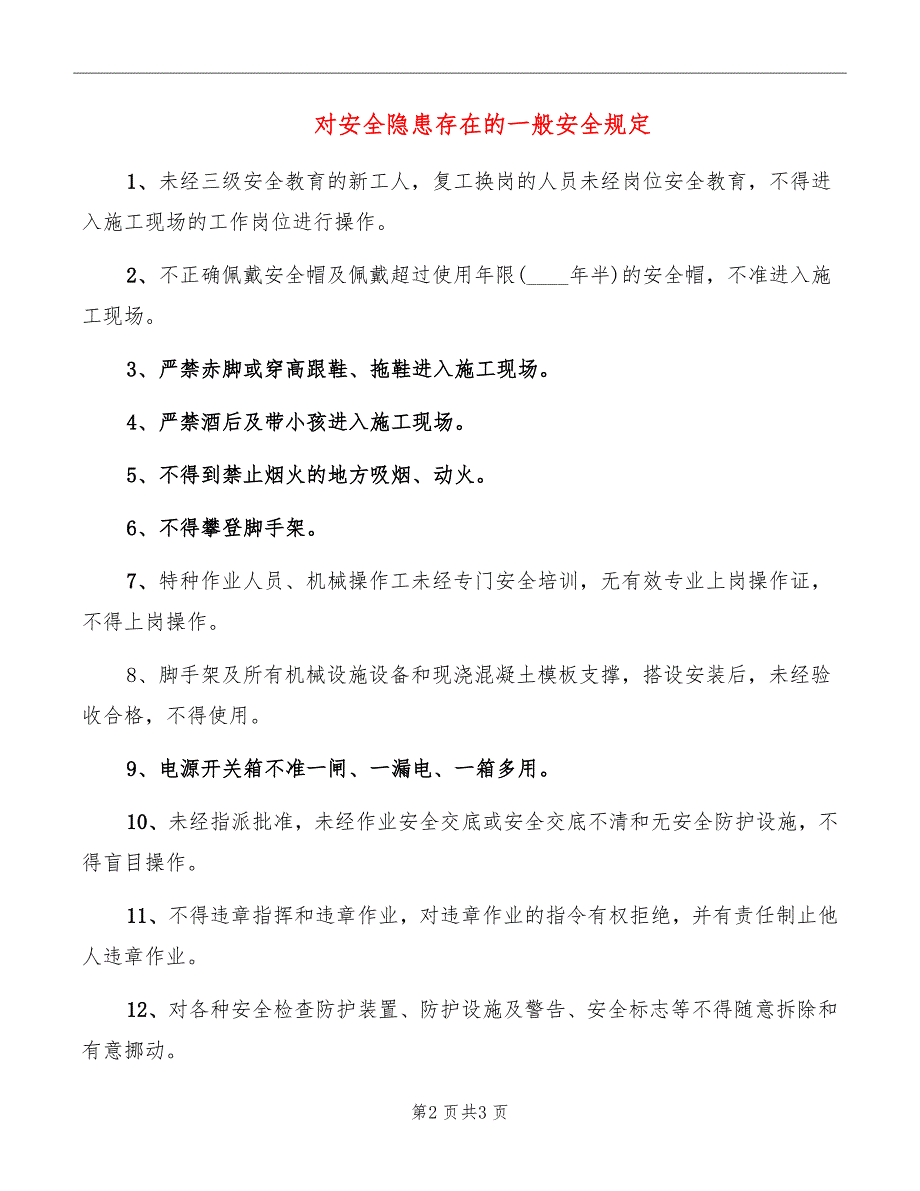 对安全隐患存在的一般安全规定_第2页