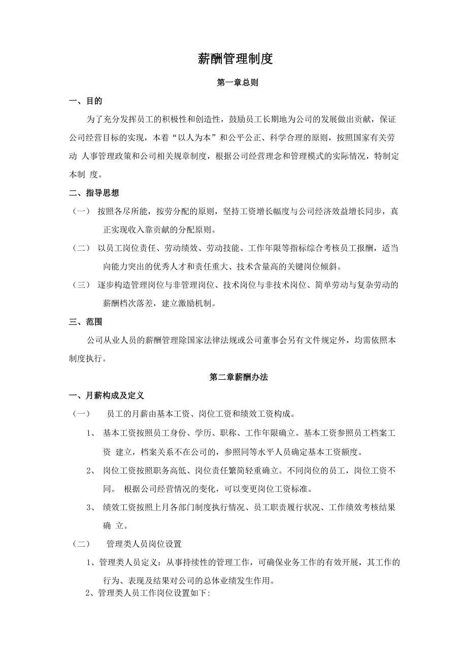 建筑智能化公司薪酬制度_第1页