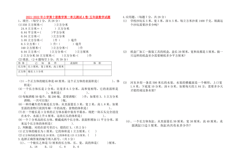 2021-2022年小学第十册数学第一单元测试A卷-五年级数学试题_第1页