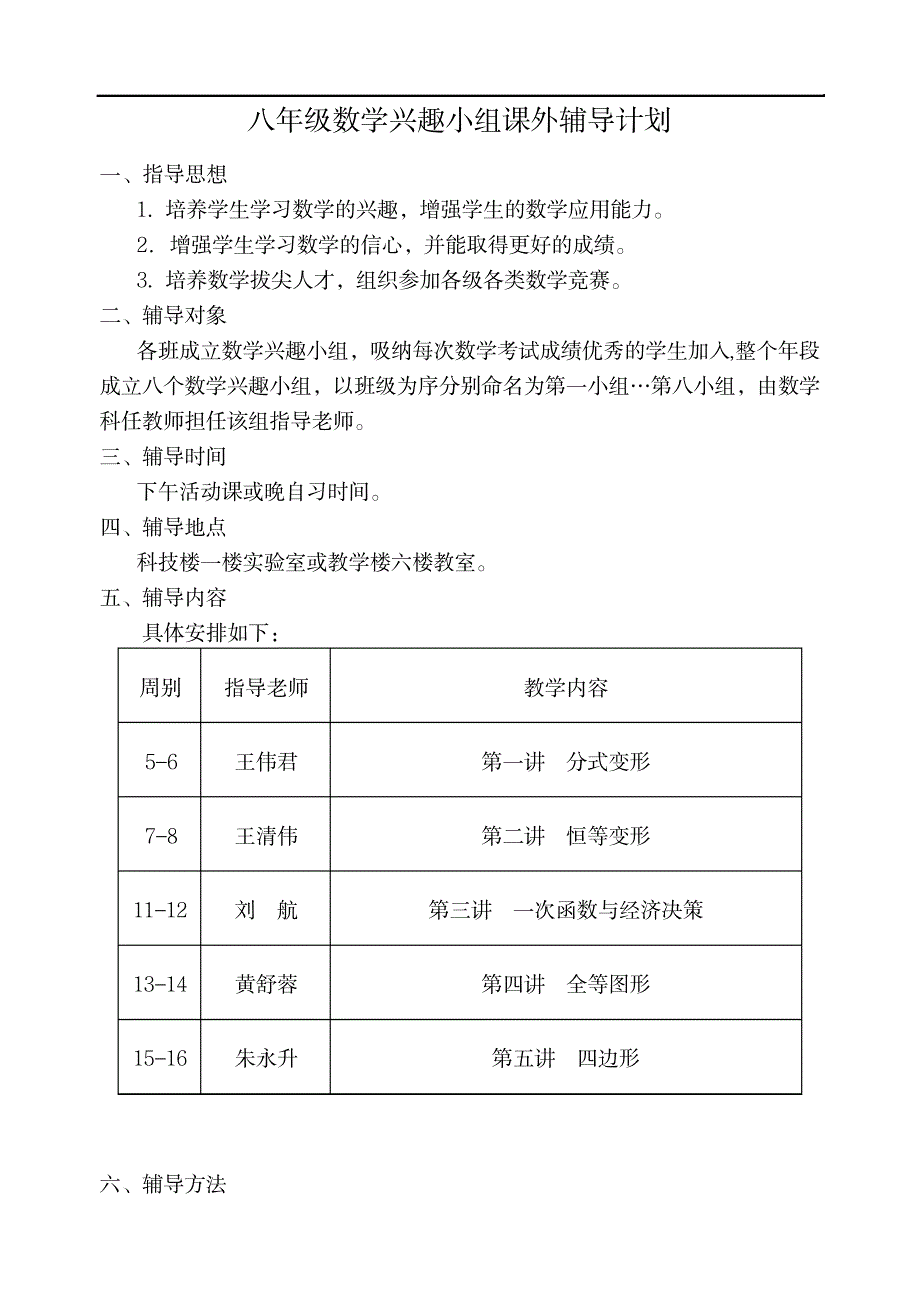 八年级数学兴趣小组课外辅导计划_小学教育-小学考试_第1页