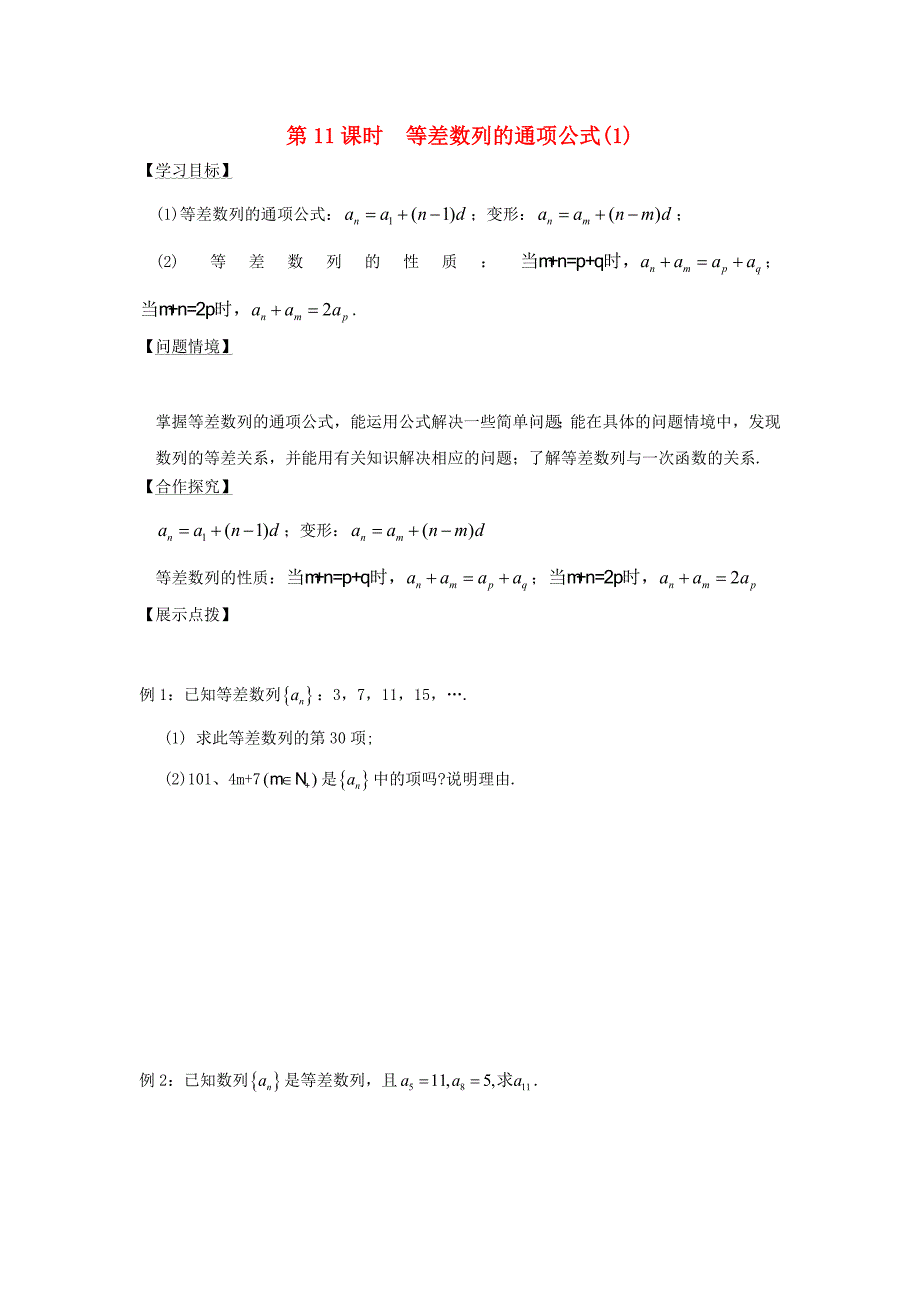 江苏省宿迁市高中数学第11课时等差数列的通项公式1导学案无答案苏教版必修5通用_第1页