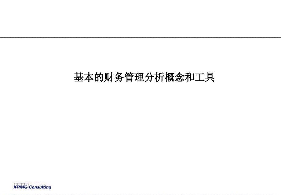 基本财务分析概念和工具_第1页