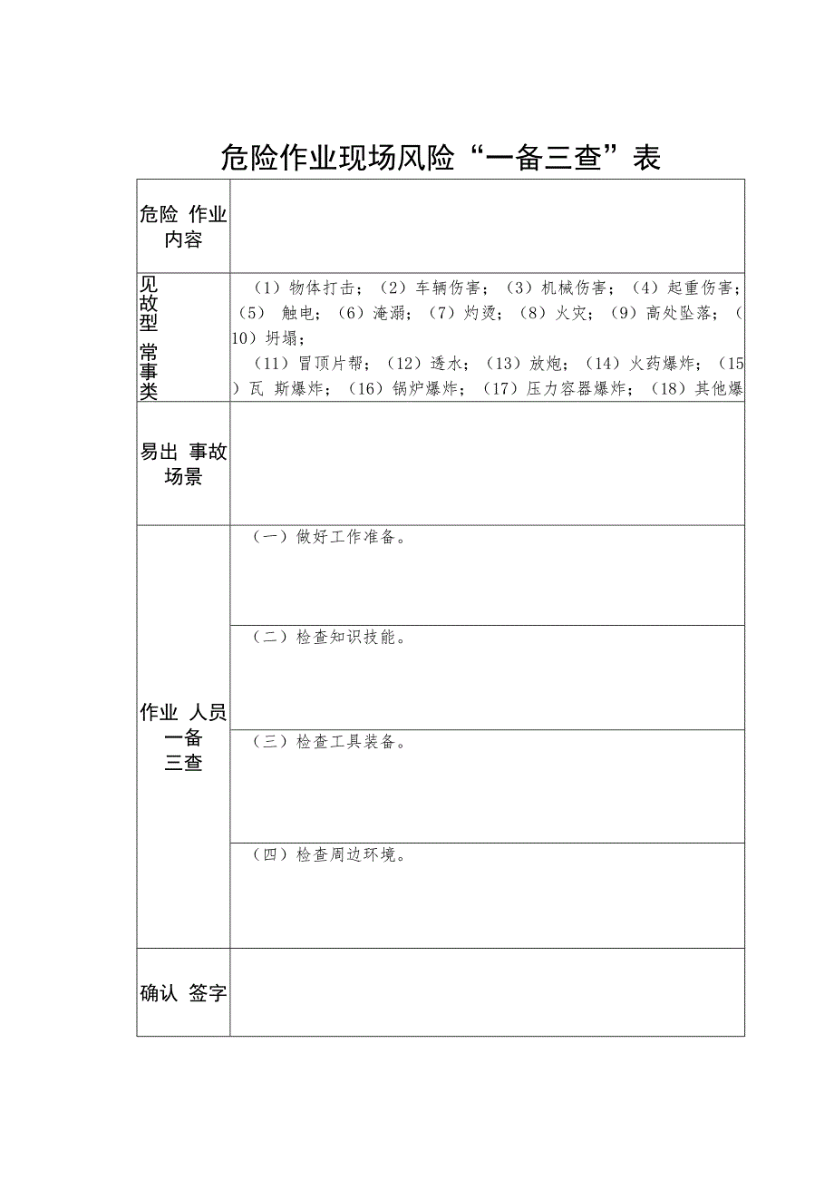 一线岗位安全风险事故假想参考表、危险作业现场风险“一备三查”表_第2页