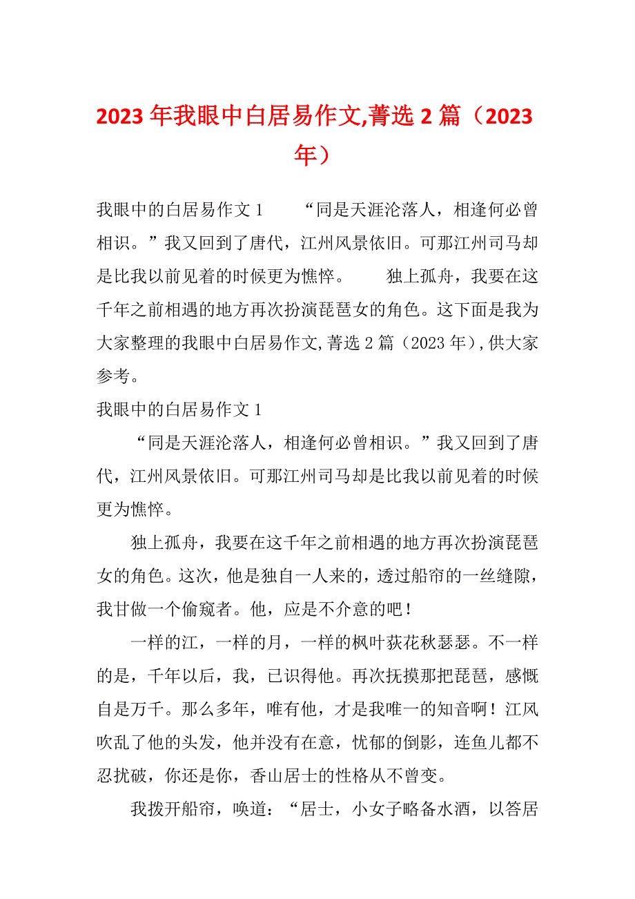 2023年我眼中白居易作文,菁选2篇（2023年）_第1页