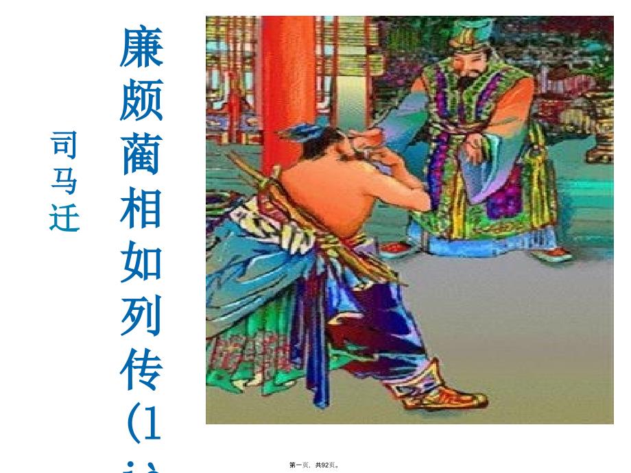 《廉颇蔺相如列传》优秀课件.(定稿)教学资料_第1页