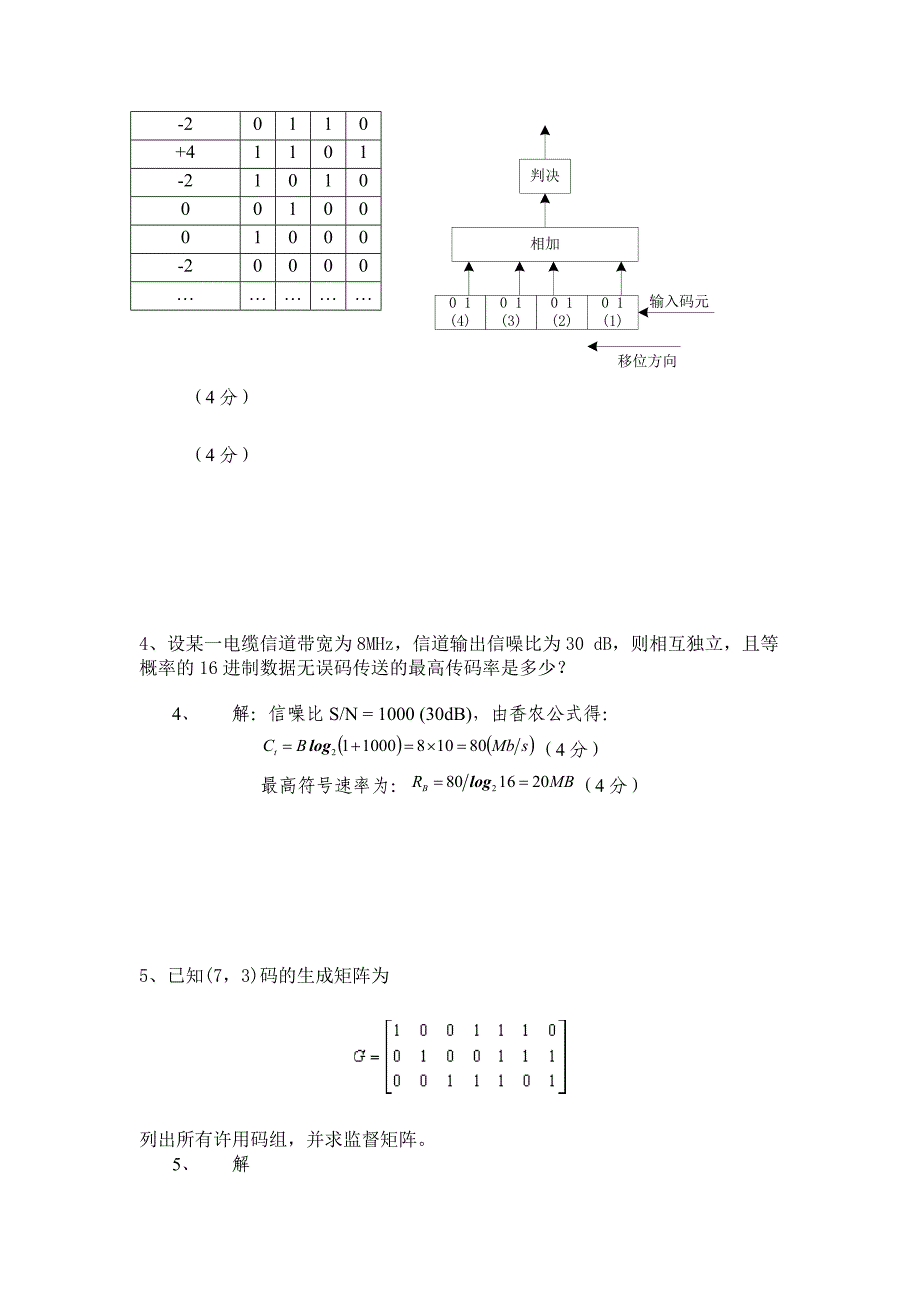 通信原理期末练习试题及答案3.doc_第4页