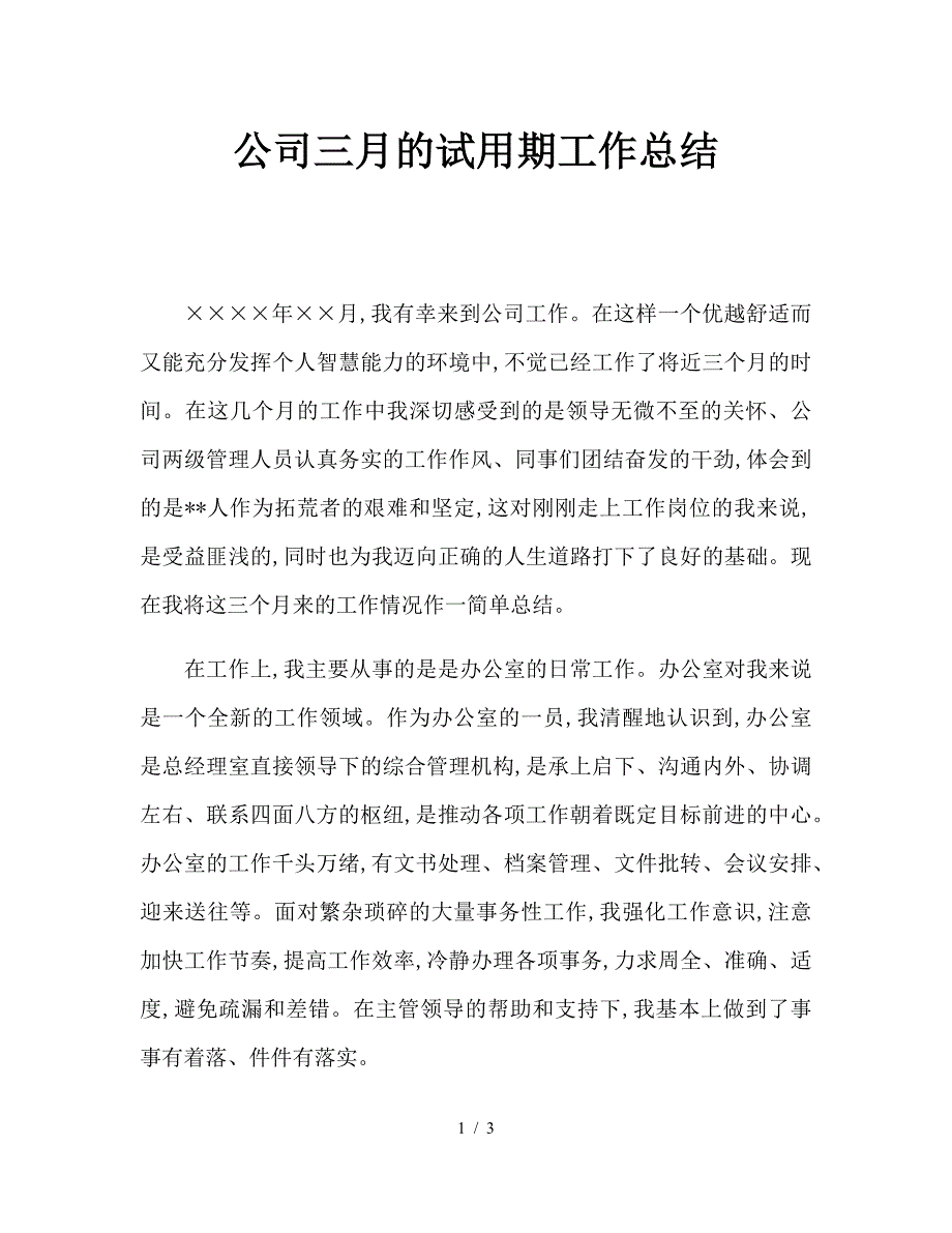 公司三月的试用期工作总结.doc_第1页