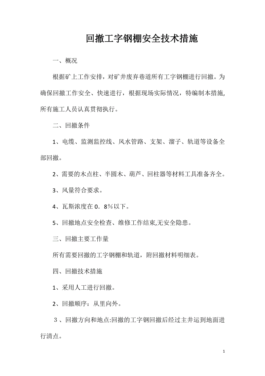 回撤工字钢棚安全技术措施_第1页