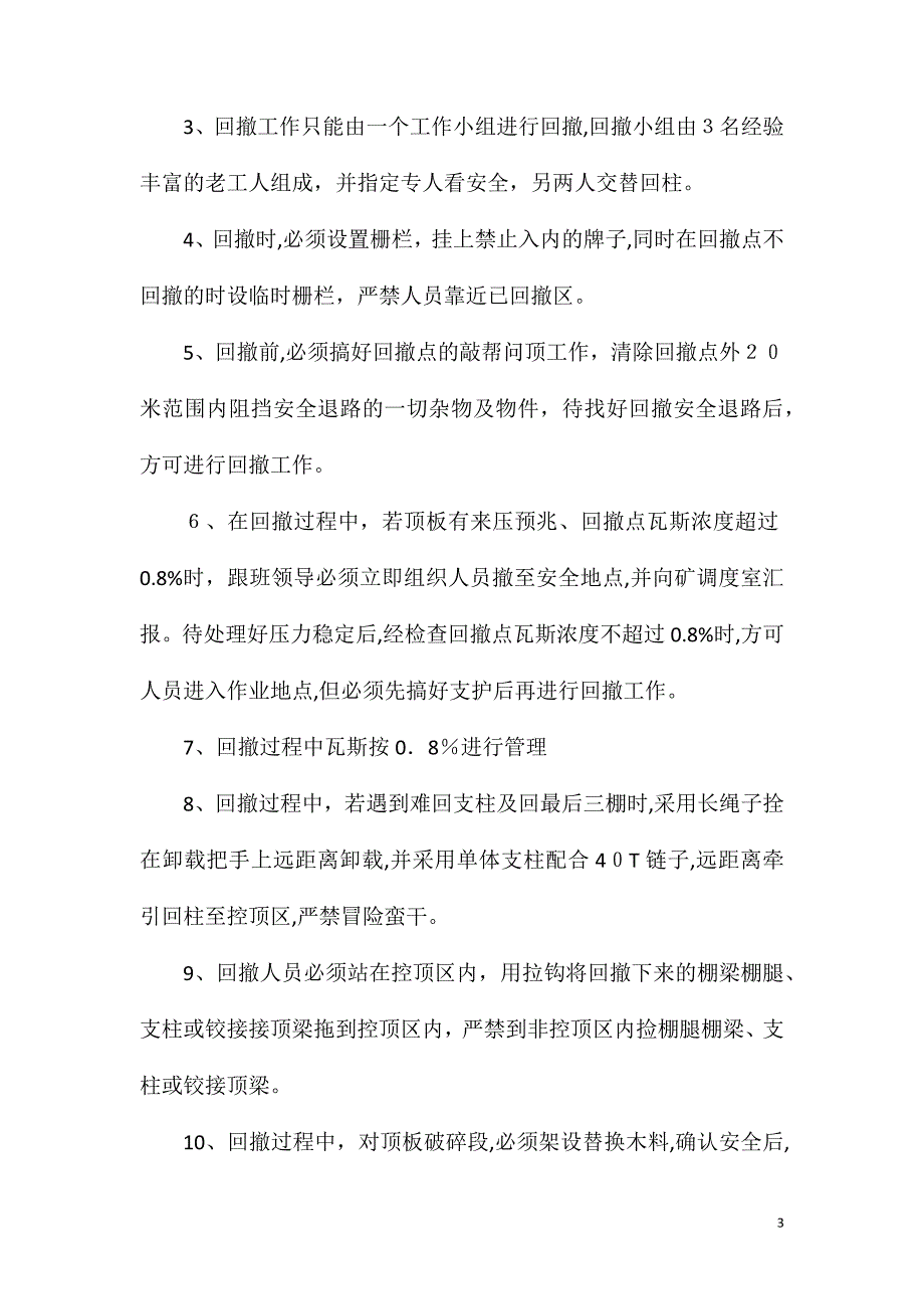 回撤工字钢棚安全技术措施_第3页