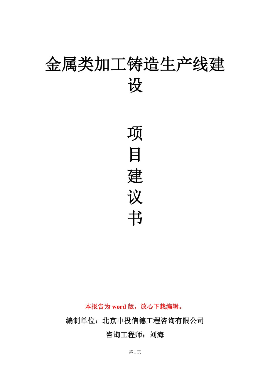 金属类加工铸造生产线建设项目建议书写作模板_第1页