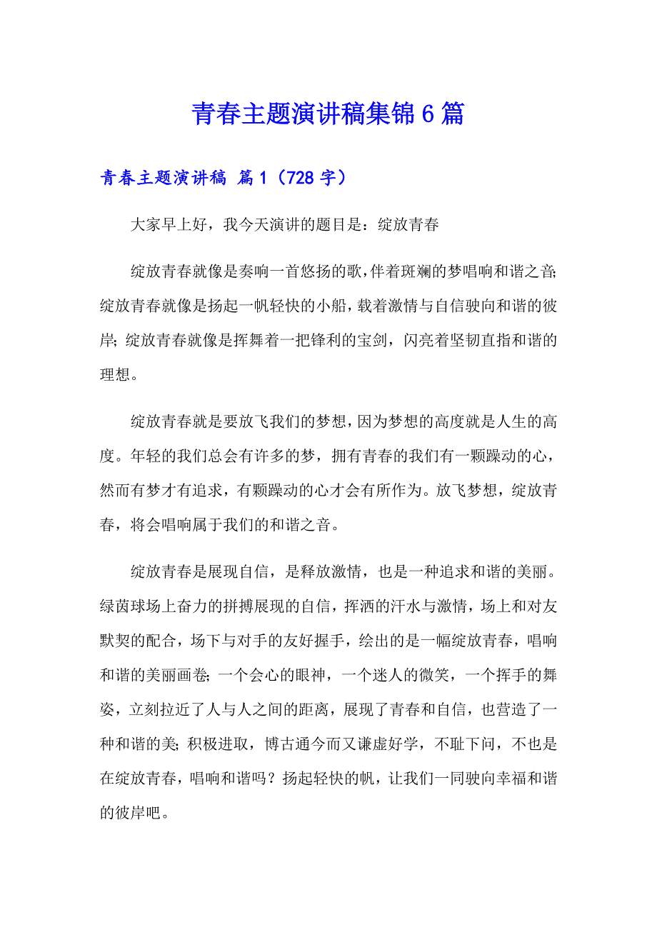 青主题演讲稿集锦6篇_第1页