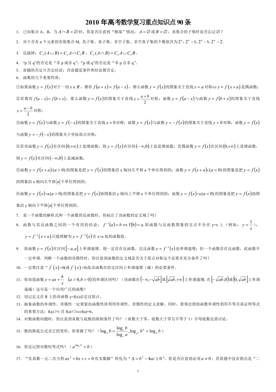 高中数学知识点90条.doc_第1页