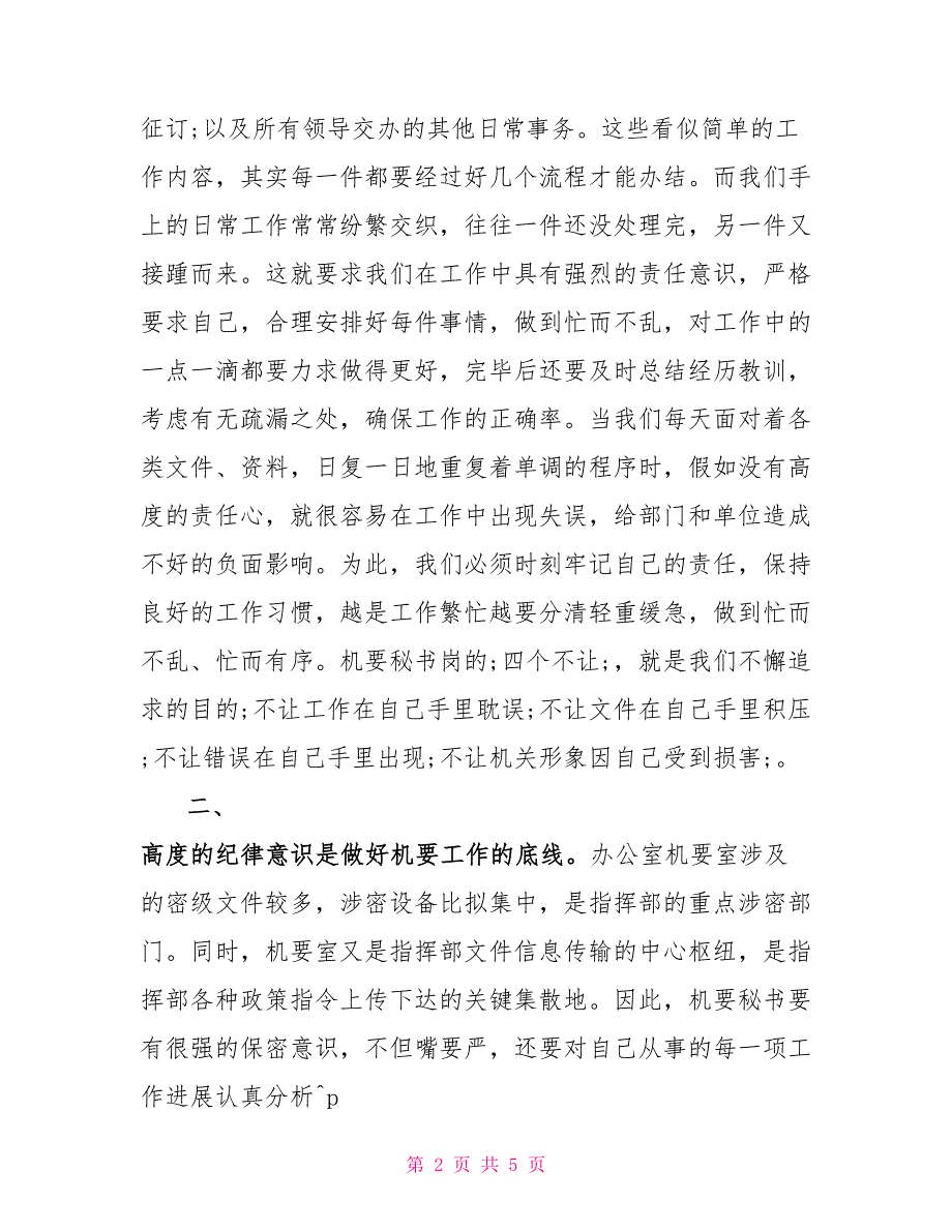 机要个人工作总结2022年个人机要工作总结_第2页