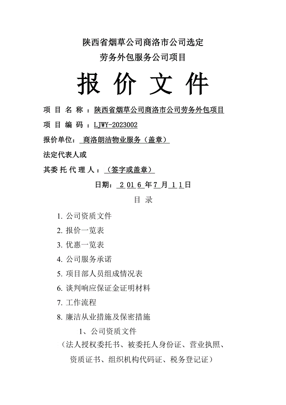 陕西省烟草公司商洛市公司选定_第1页