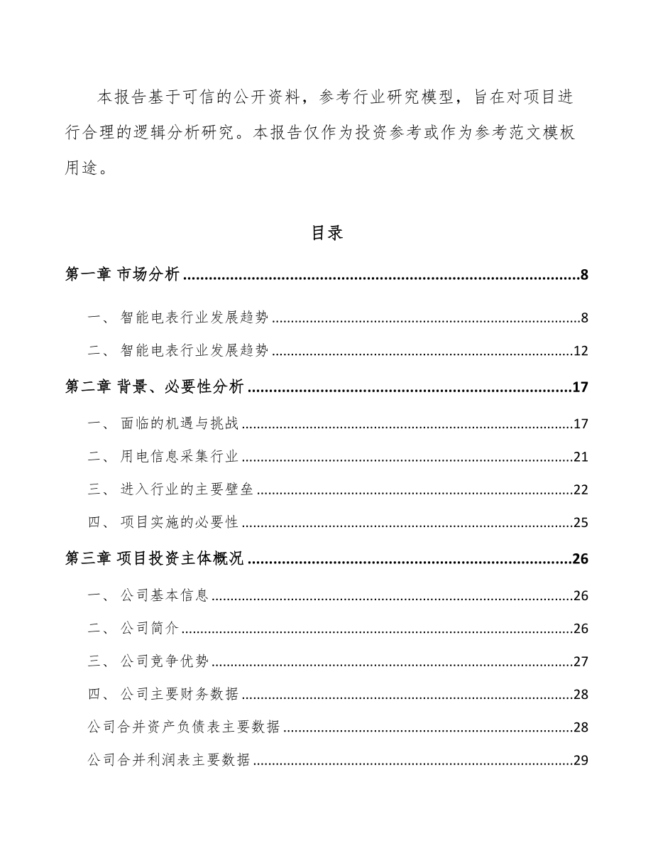 唐山智能用电采集终端项目可行性研究报告_第2页