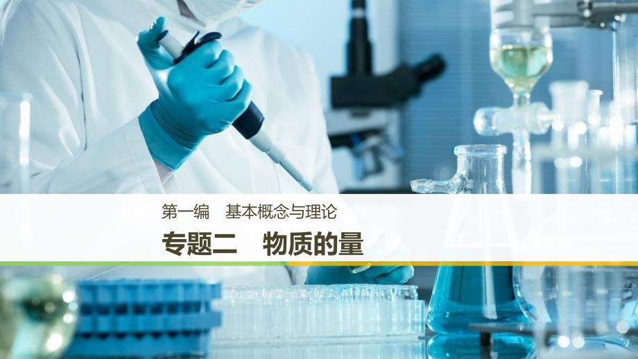 （浙江选考）2019高考化学二轮增分策略 专题二 物质的量课件_第1页