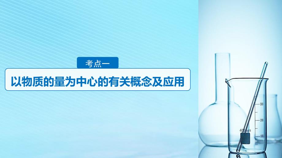 （浙江选考）2019高考化学二轮增分策略 专题二 物质的量课件_第3页