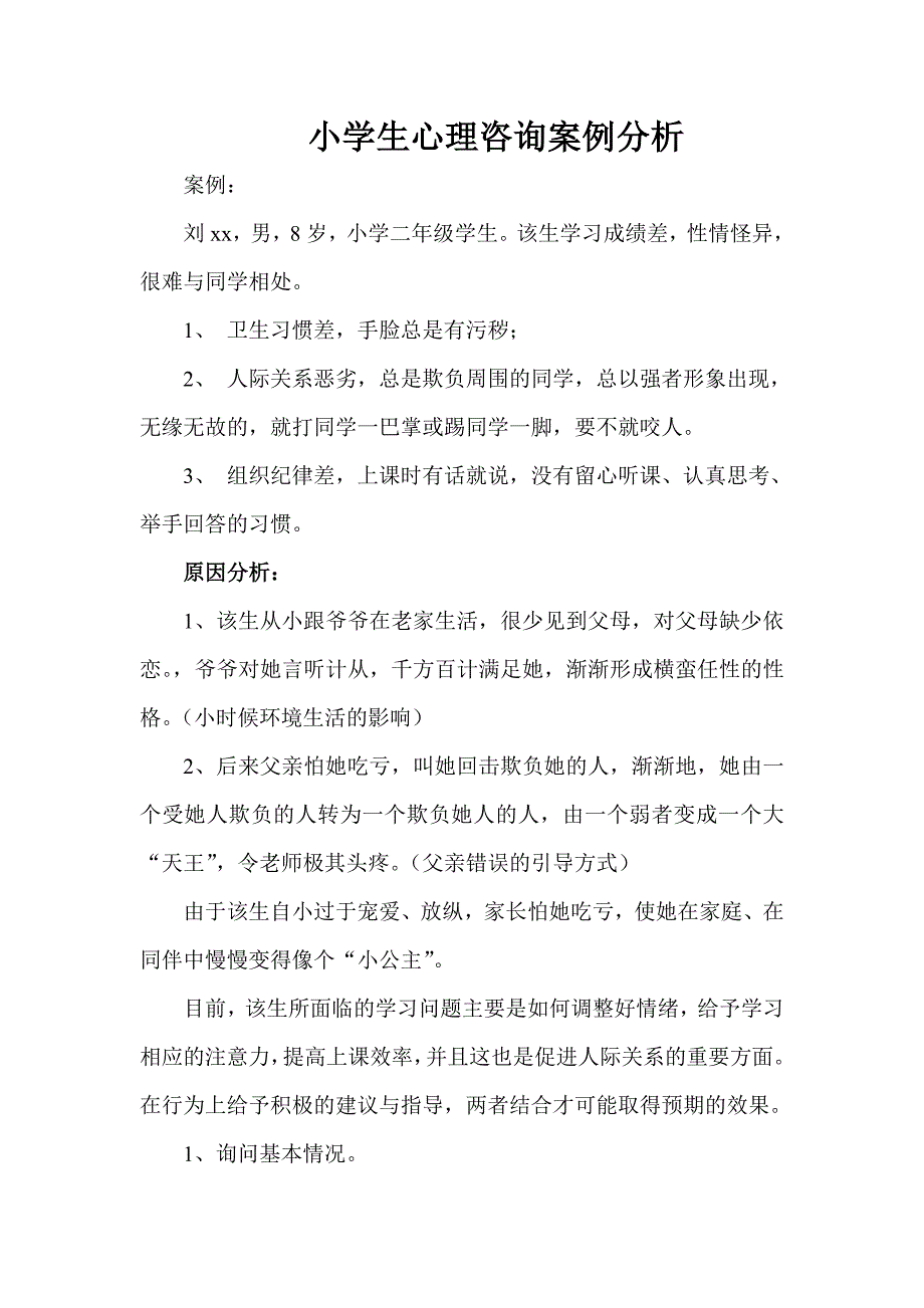 小学生心理咨询案例分析.doc_第1页