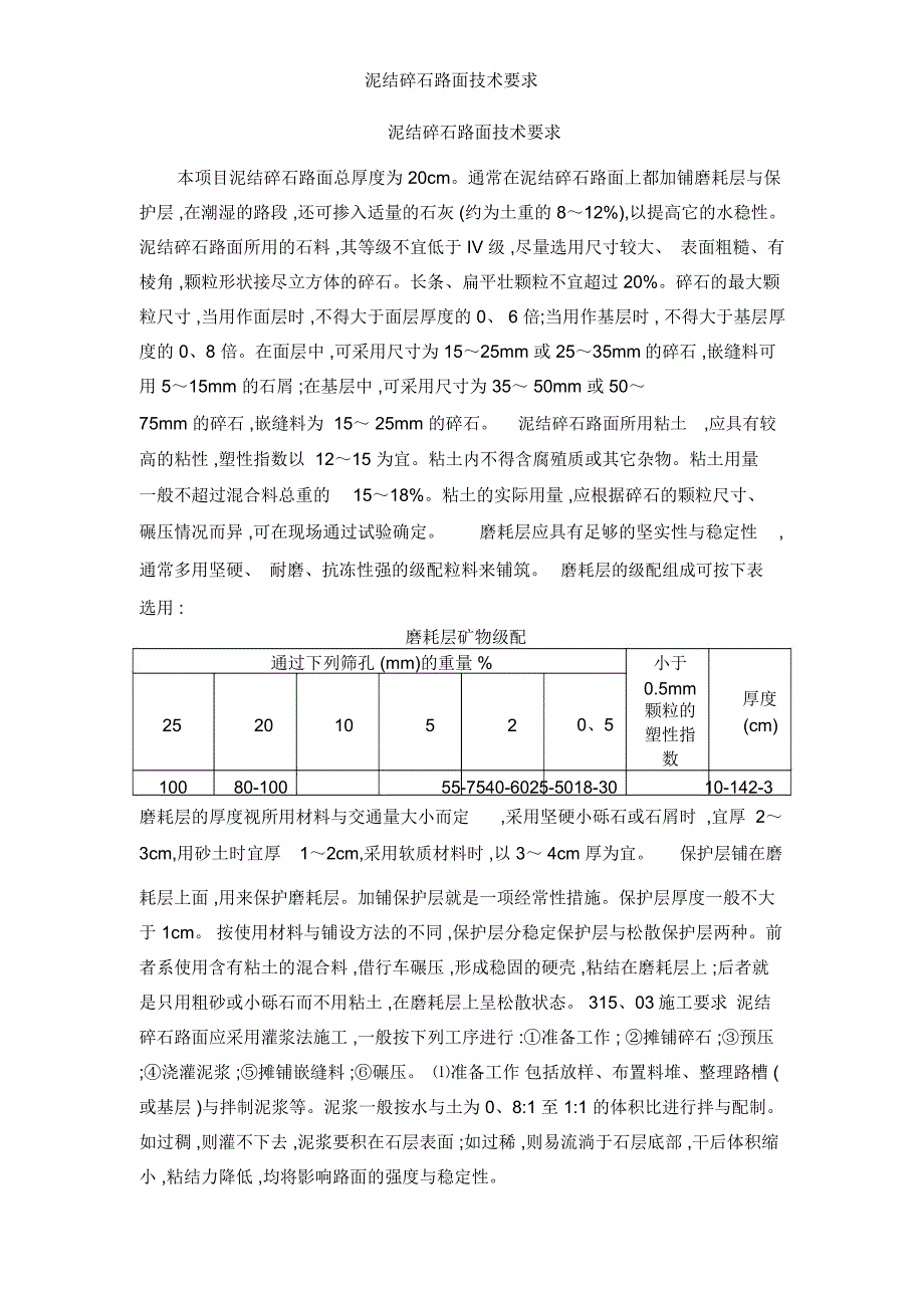 泥结碎石路面技术要求_第1页