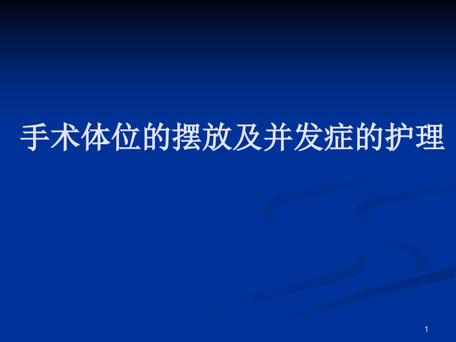 手术体位的摆放及并发症的预防ppt课件_第1页