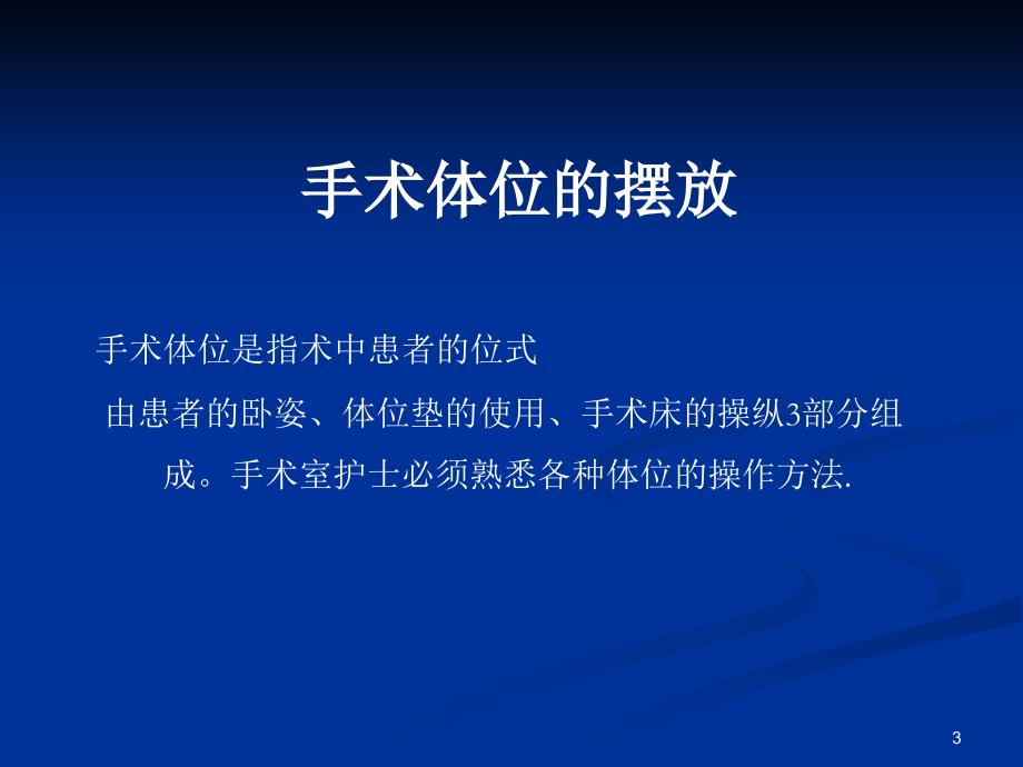 手术体位的摆放及并发症的预防ppt课件_第3页