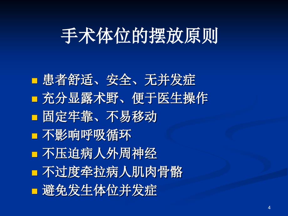 手术体位的摆放及并发症的预防ppt课件_第4页