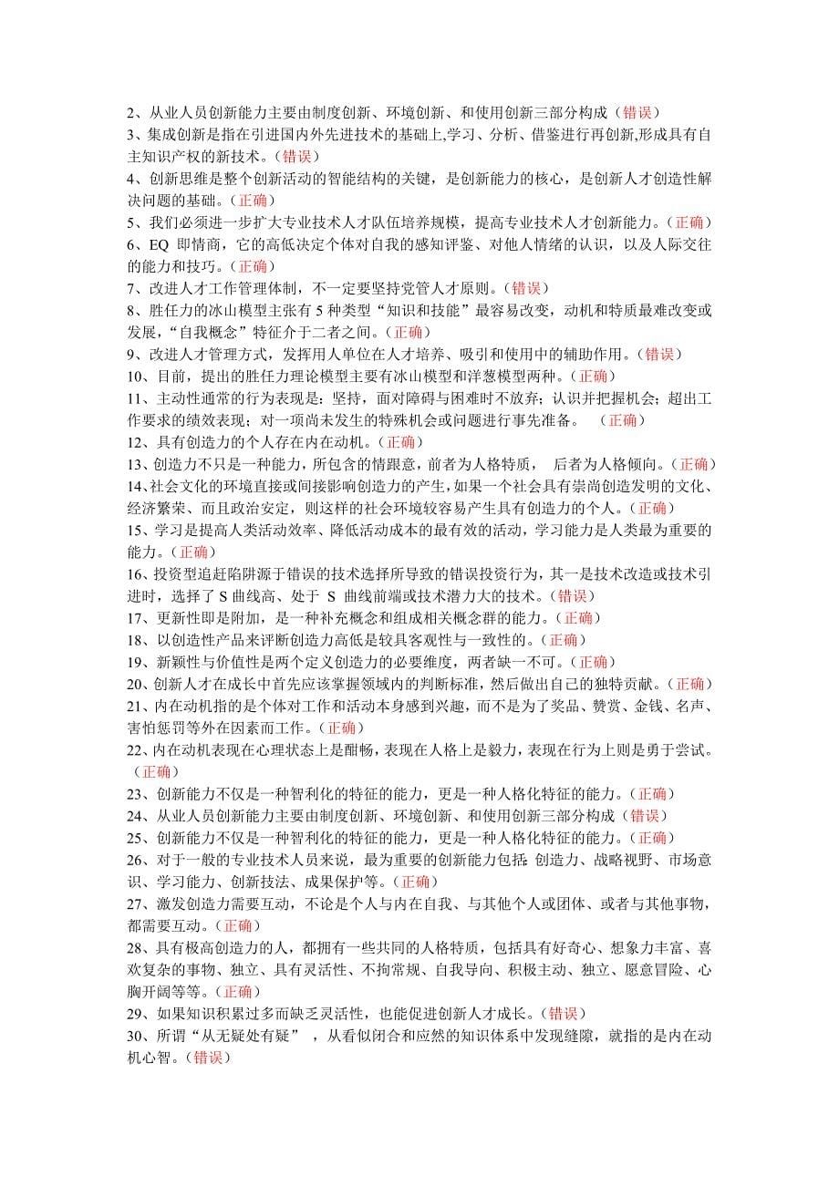 宁德市专业技术人员创新能力培养与提高题集_第5页