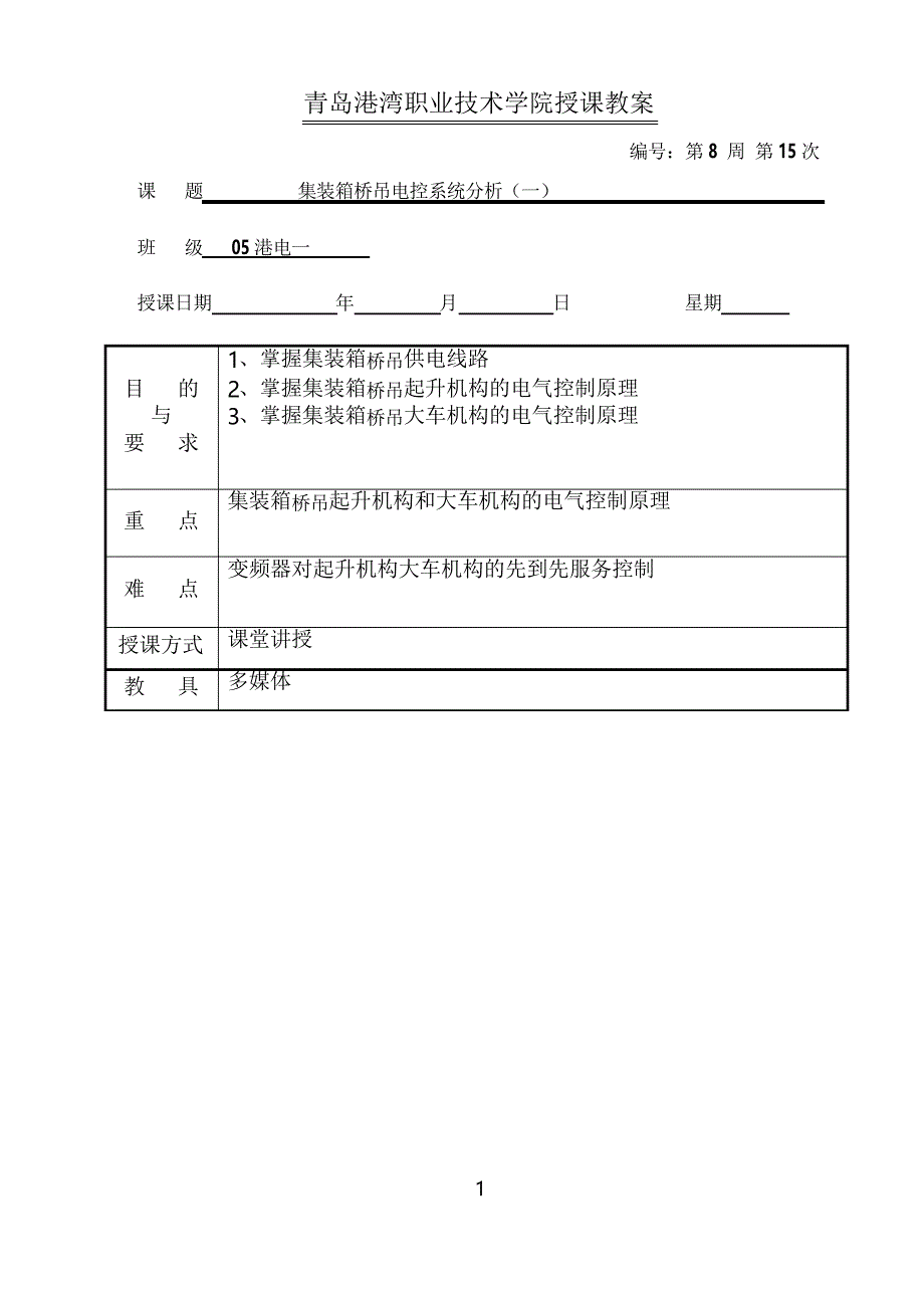 集装箱桥吊电控系统分析_第1页