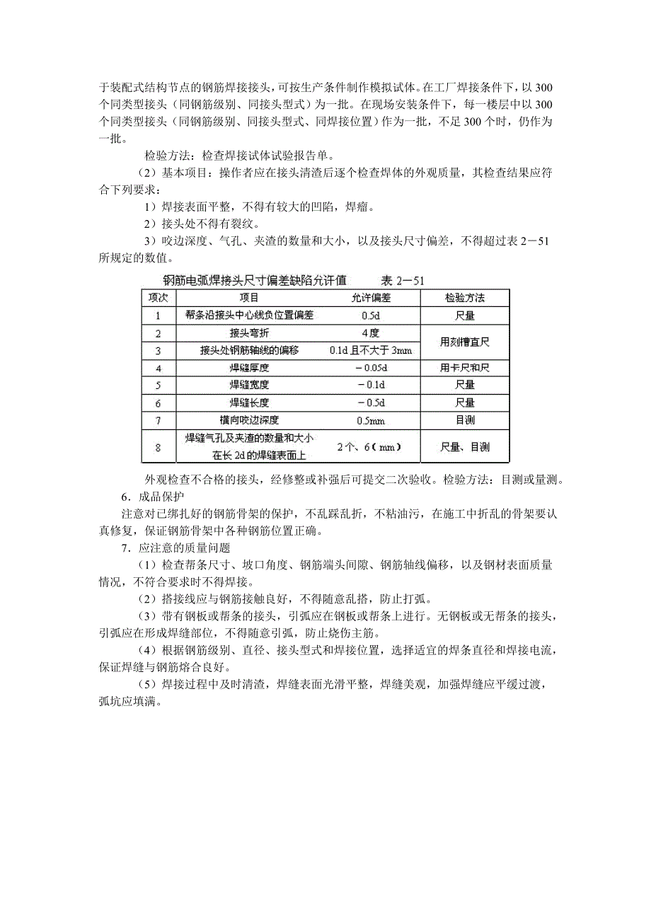 钢筋手工电弧焊技术交底_第4页