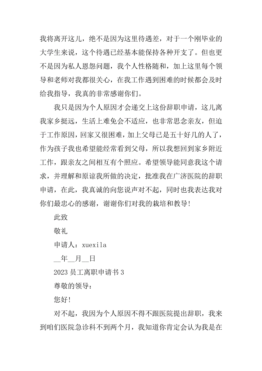 2023年员工离职申请书（通用8篇）_第3页