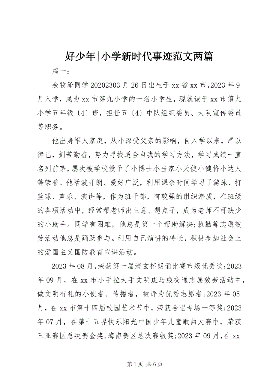 2023年好少年小学新时代事迹两篇.docx_第1页