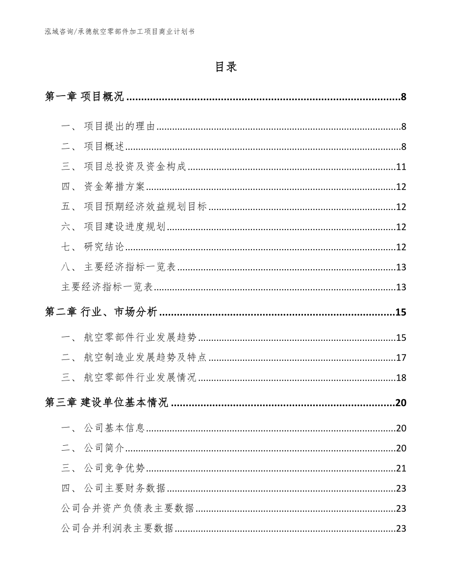 承德航空零部件加工项目商业计划书（参考模板）_第2页