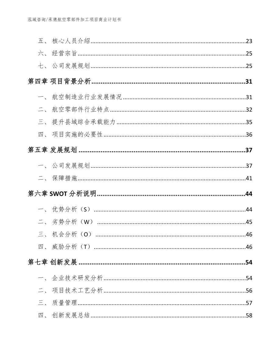 承德航空零部件加工项目商业计划书（参考模板）_第3页