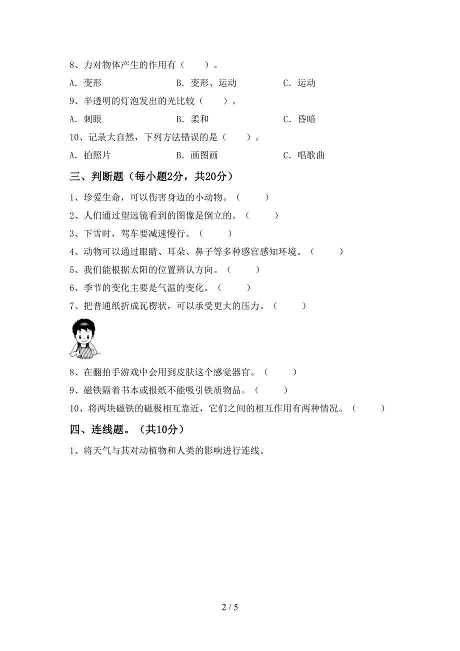 2022年人教版二年级科学上册期中考试题及答案【1套】.doc_第2页