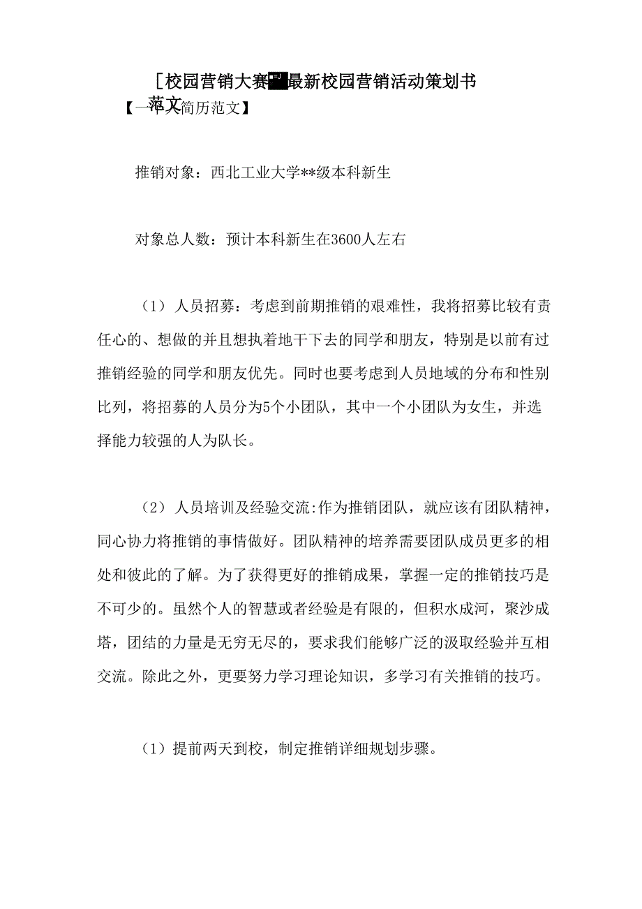 最新校园营销活动策划书范文_第1页