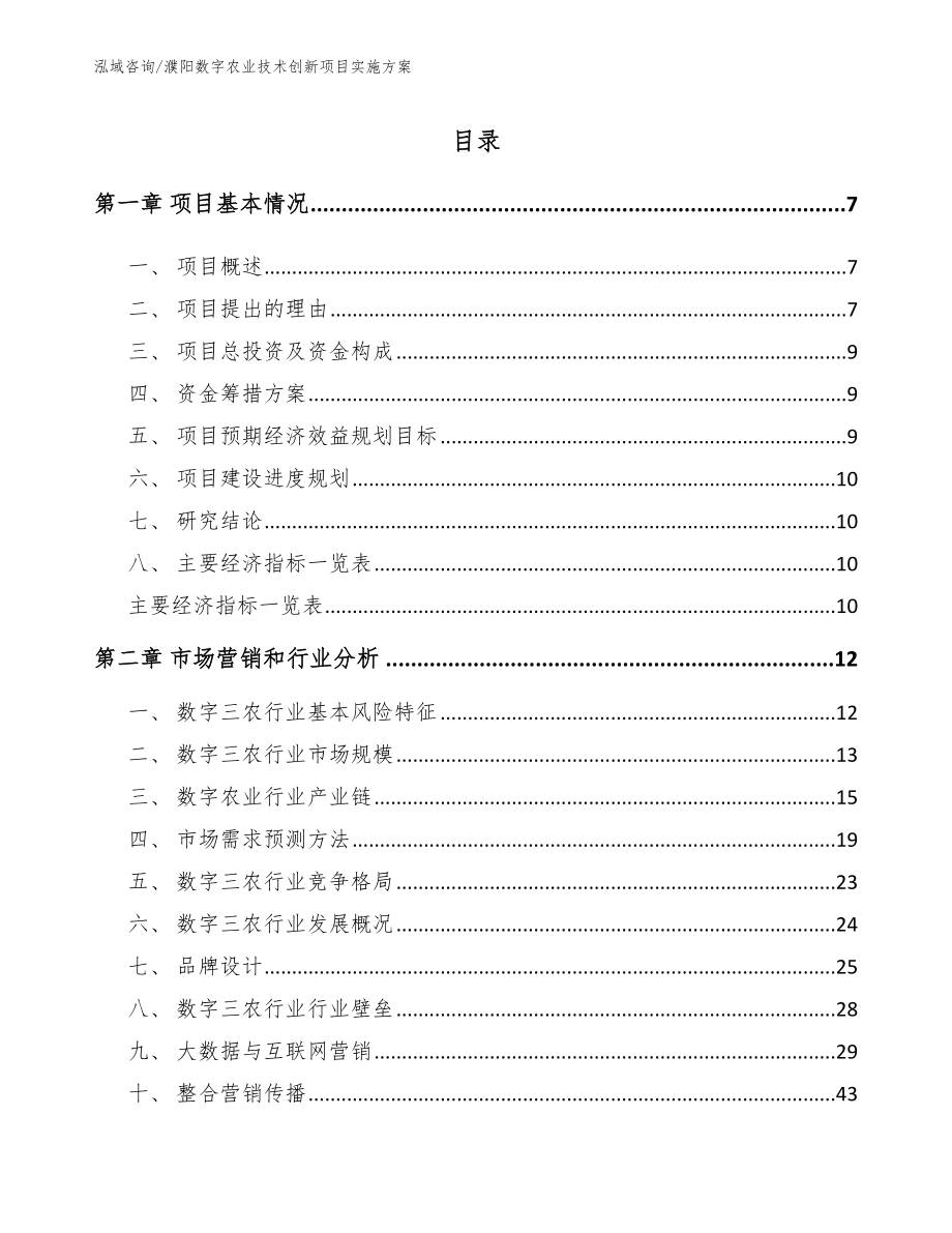 濮阳数字农业技术创新项目实施方案_第1页