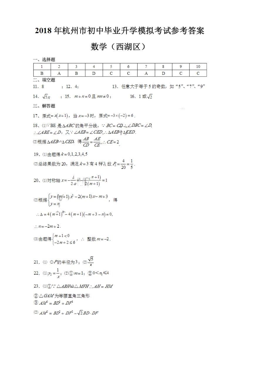 杭州市西湖中考第一次模拟考试数学试题有答案_第5页