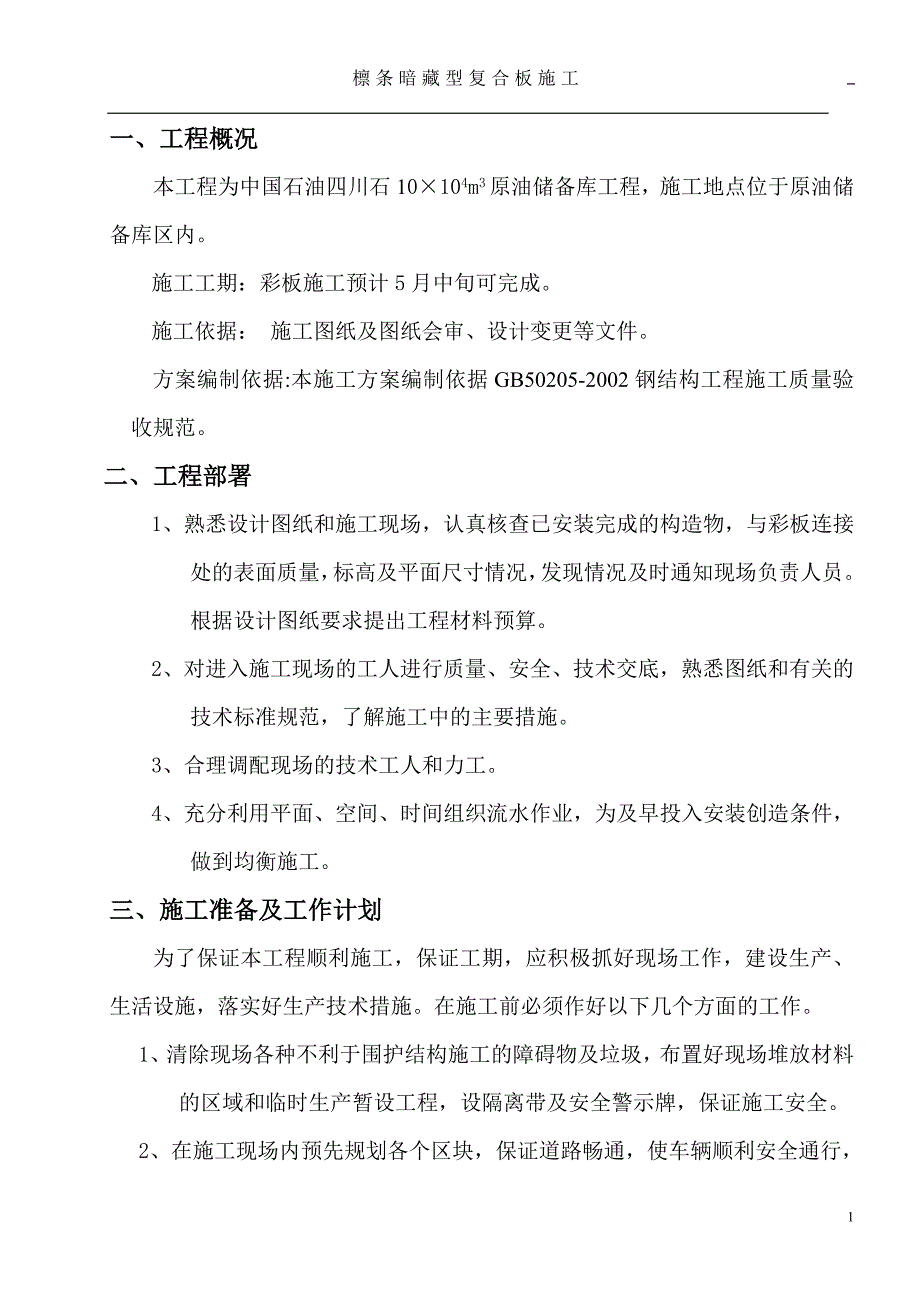 檩条暗藏型复合板施工方案.doc_第2页